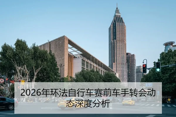 2026年环法自行车赛前车手转会动态深度分析