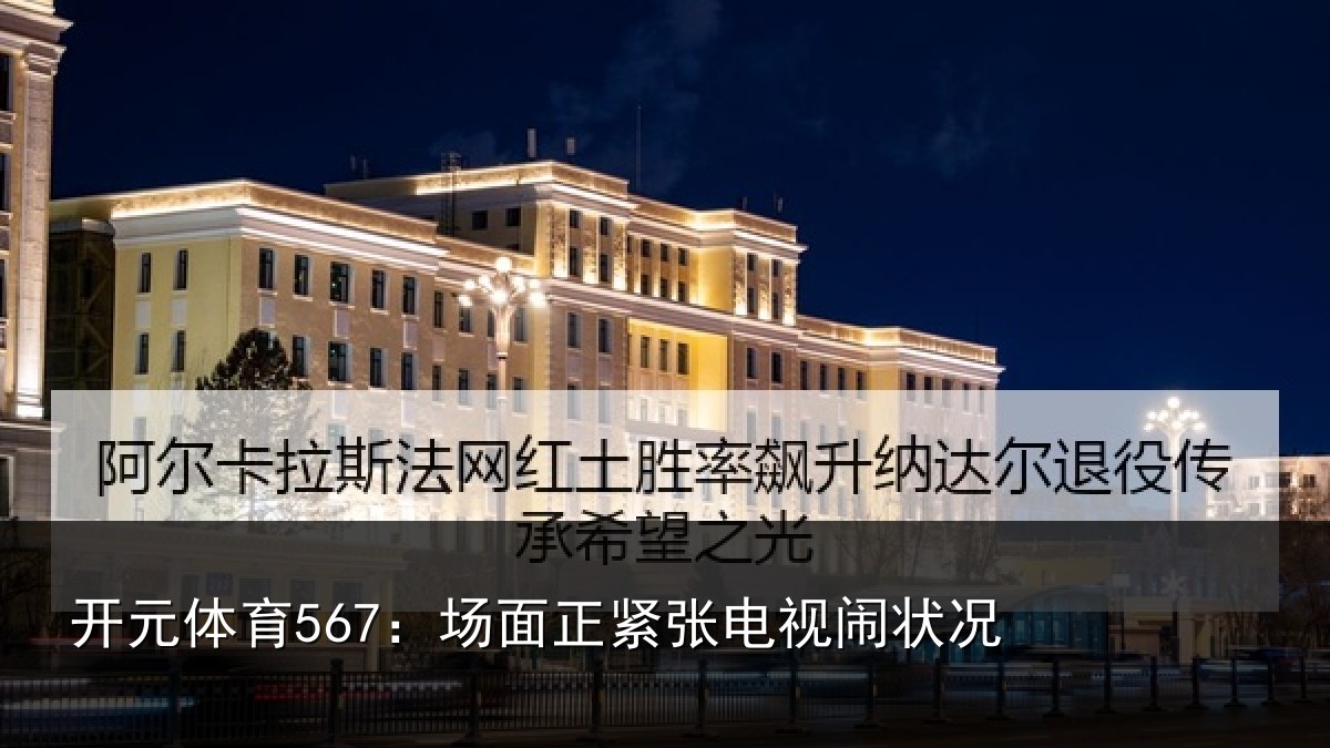 开元体育567:场面正紧张电视闹状况
