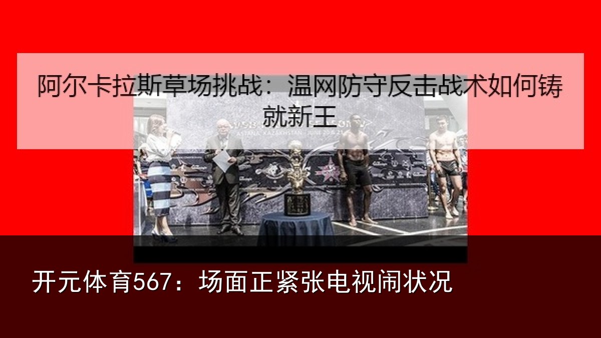 开元体育567:场面正紧张电视闹状况