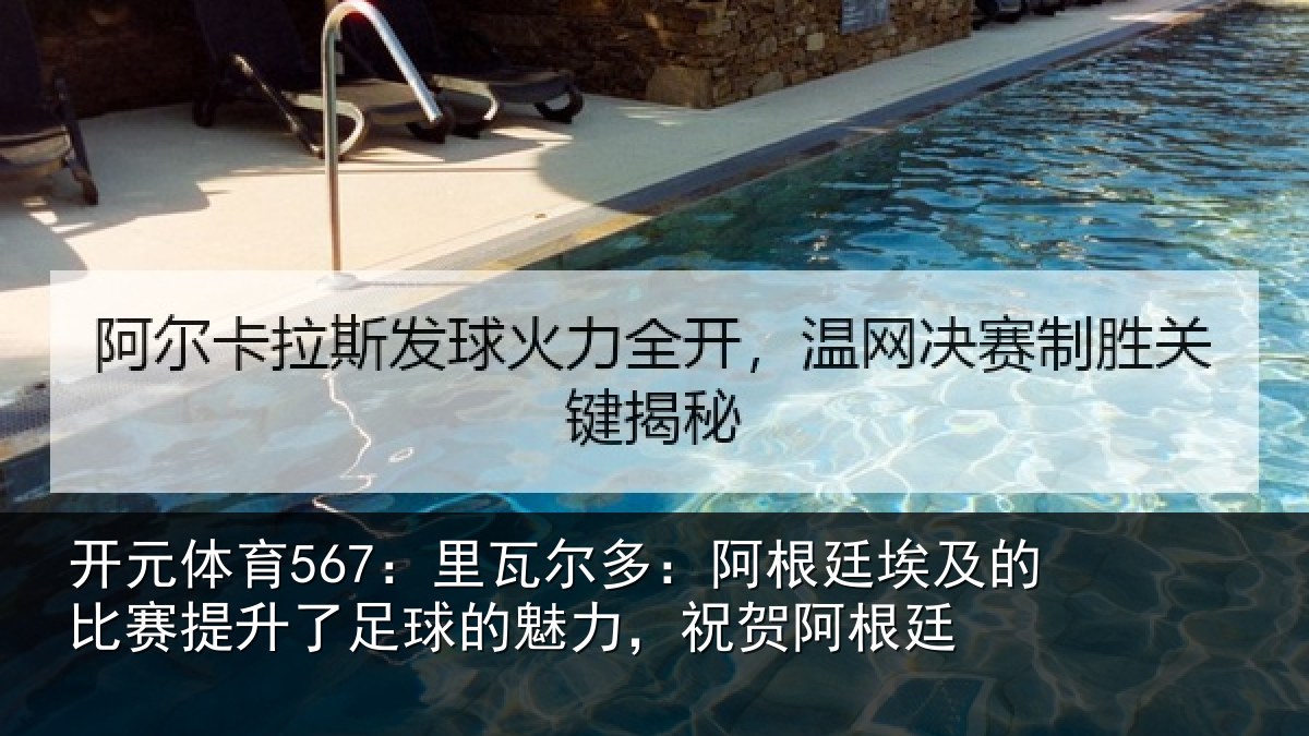 开元体育567:里瓦尔多:阿根廷埃及的比赛提升了足球的魅力,祝贺阿根廷
