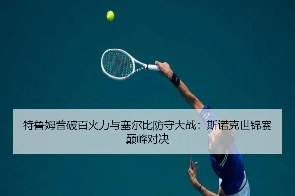 特鲁姆普破百火力与塞尔比防守大战：斯诺克世锦赛巅峰对决
