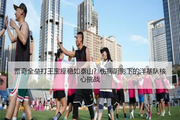 jia-qi-quan-lei-da-wang-bao-zuo-wen-ru-tai-shan-shang-bing-yin-ying-xia-de-yang-ji-dui-he-xin-tiao-zhan-3-235.jpg