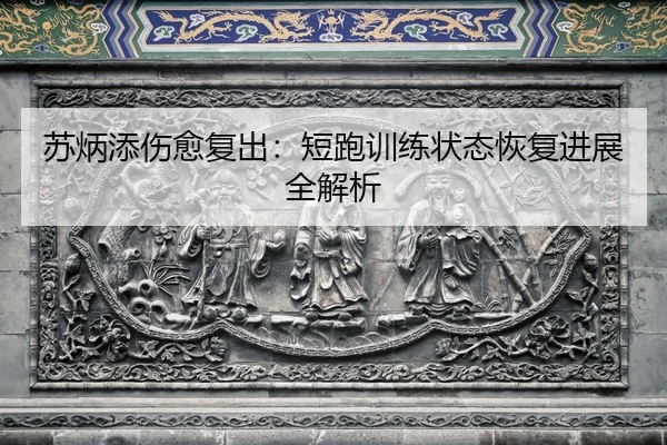 su-bing-tian-shang-yu-fu-chu-duan-pao-xun-lian-zhuang-tai-hui-fu-jin-zhan-quan-jie-xi-2-877.jpg