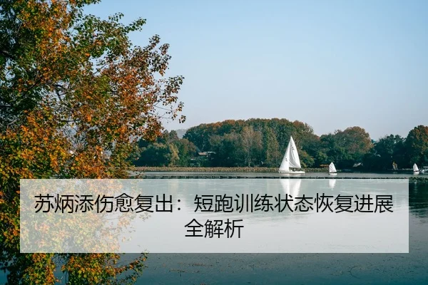 su-bing-tian-shang-yu-fu-chu-duan-pao-xun-lian-zhuang-tai-hui-fu-jin-zhan-quan-jie-xi-3-490.jpg