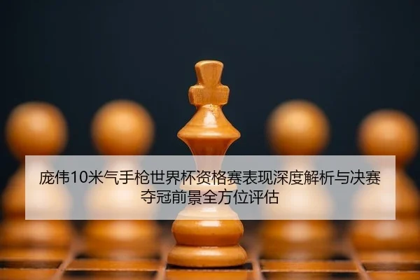 pang-wei-mi-qi-shou-qiang-shi-jie-bei-zi-ge-sai-biao-xian-shen-du-jie-xi-yu-jue-sai-duo-guan-qian-jing-quan-fang-wei-2-799.jpg