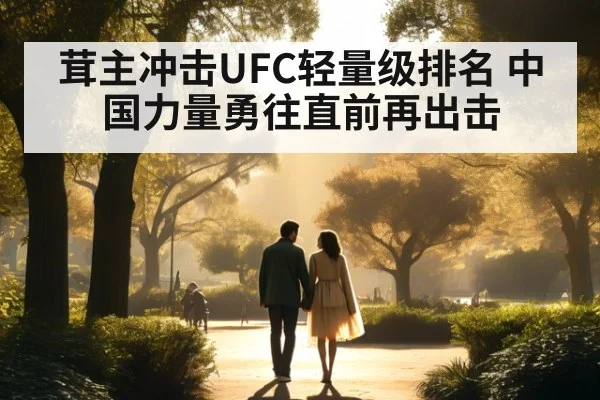 茸主冲击UFC轻量级排名 中国力量勇往直前再出击