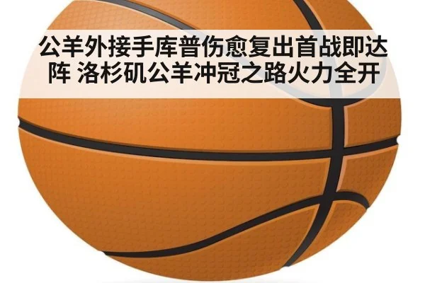 公羊外接手库普伤愈复出首战即达阵 洛杉矶公羊冲冠之路火力全开