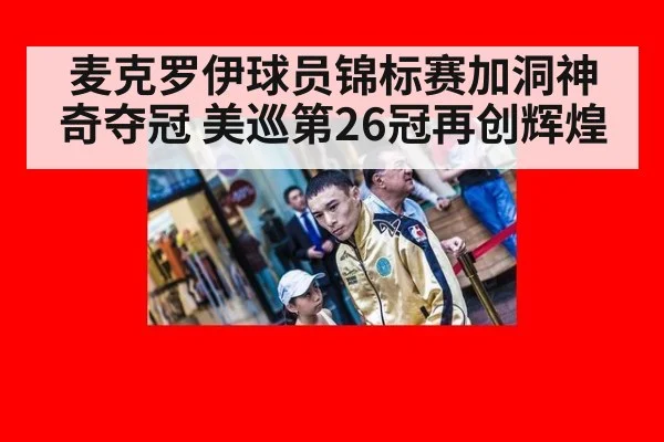 麦克罗伊球员锦标赛加洞神奇夺冠 美巡第26冠再创辉煌