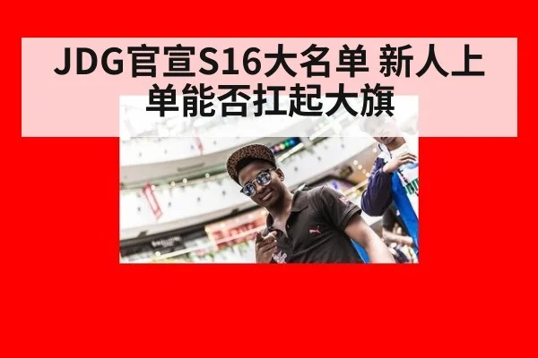 JDG官宣S16大名单 新人上单能否扛起大旗